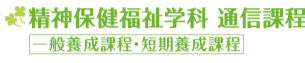 精神保健福祉学科通信課程