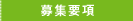 募集要項
