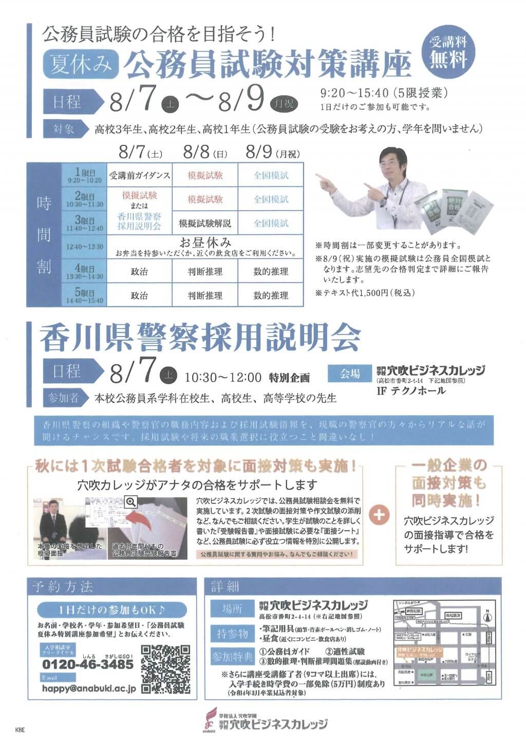 高校生対象 夏休み公務員試験対策講座のご案内 新着情報 専門学校 穴吹カレッジグループ 高松