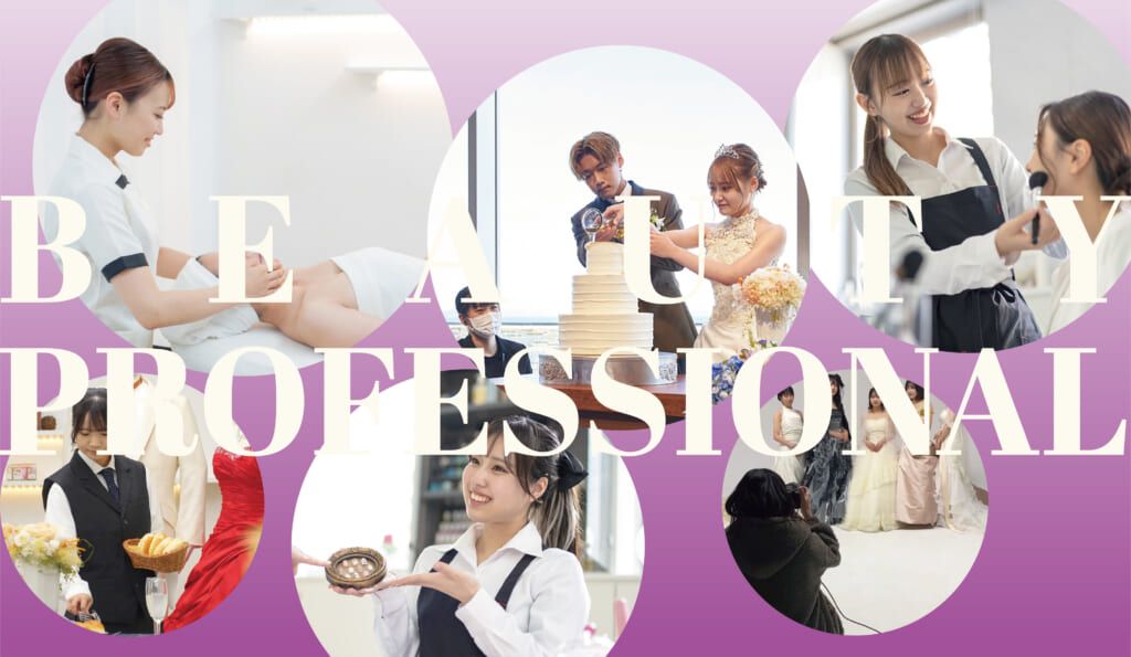 ビューティ・プロフェッショナル