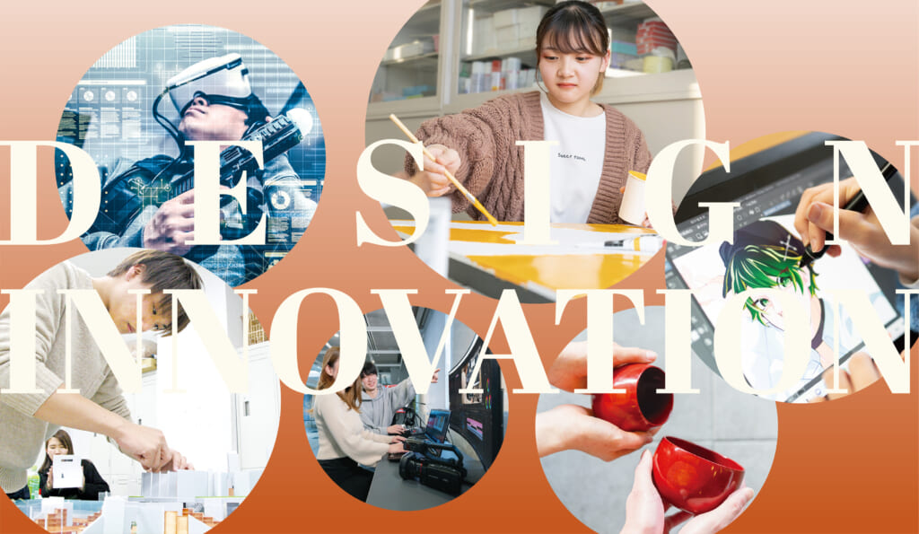 デザイン・イノベーション学科