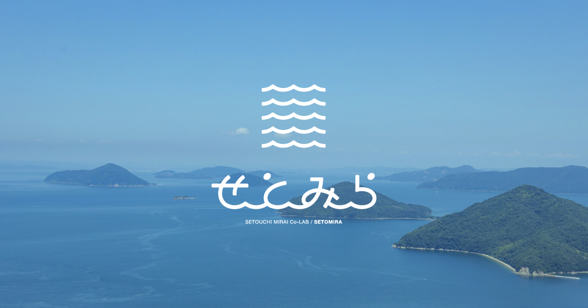 せとうち未来共創プロジェクト