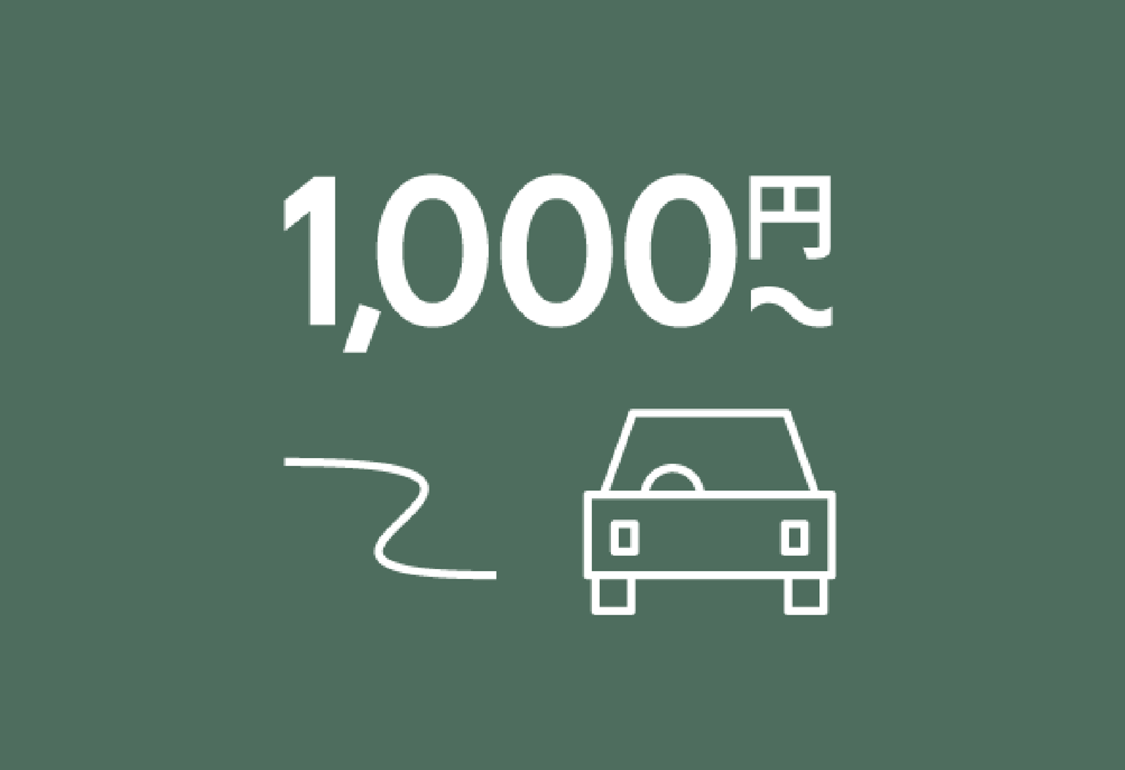 交通費補助制度