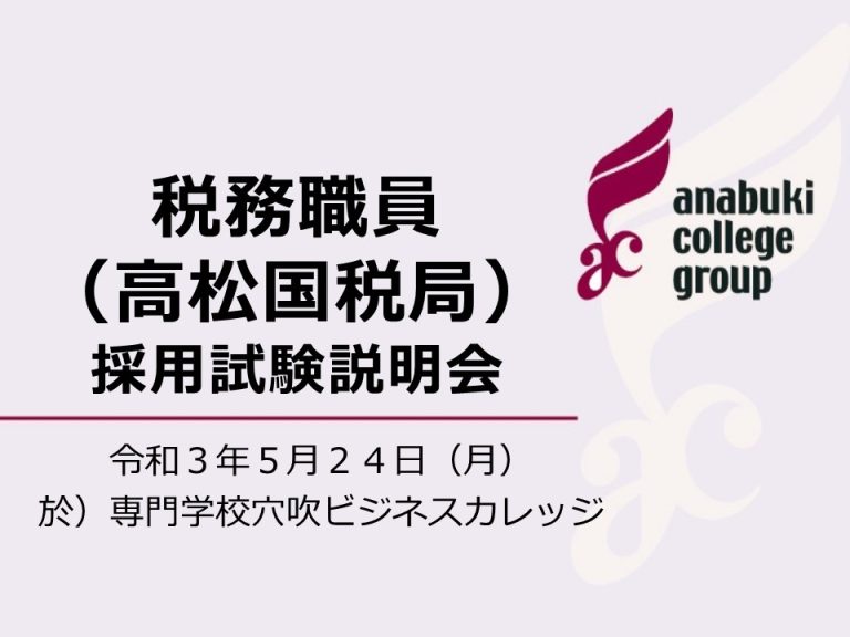 税務職員採用試験説明会開催