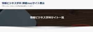 情報ビジネス学科学科紹介ホームページを公開