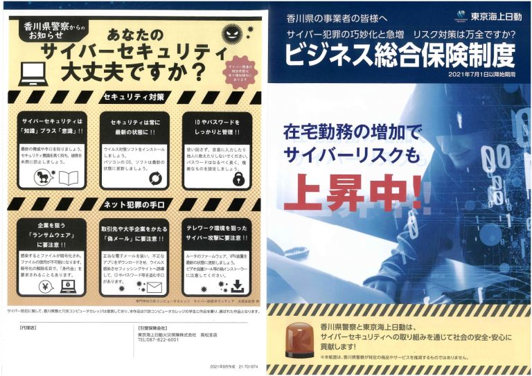 サイバー防犯ボランティア　「サイバーリスク保険チラシ完成！」