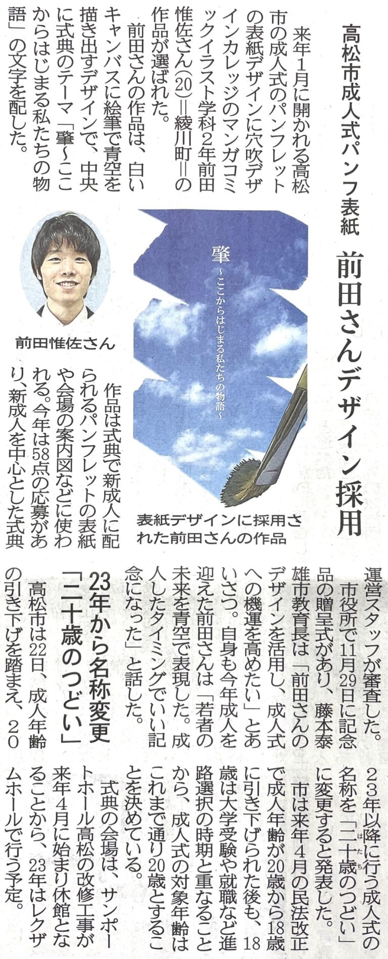 ②学生の「高松市成人式パンフ表紙採用」が四国新聞様に紹介されました。