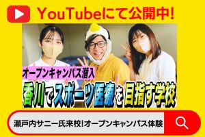 【瀬戸内サニー氏】オープンキャンパス来校！YouTube公開中！