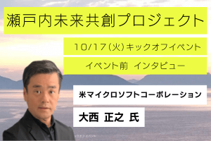 10/17 瀬戸内未来共創プロジェクト キックオフイベント 大西 正之 氏 イベント前インタビュー動画公開！