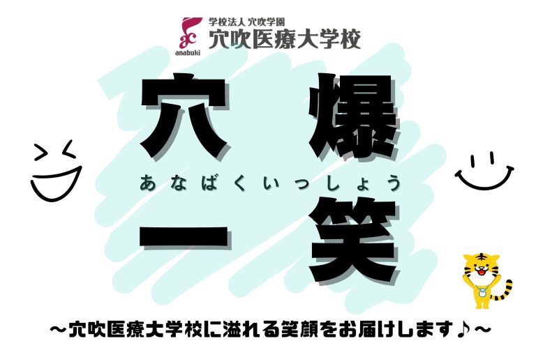 【第六弾投稿】☆ 穴爆一笑 ☆　~穴吹医療大学校に溢れる笑顔をお届けします～