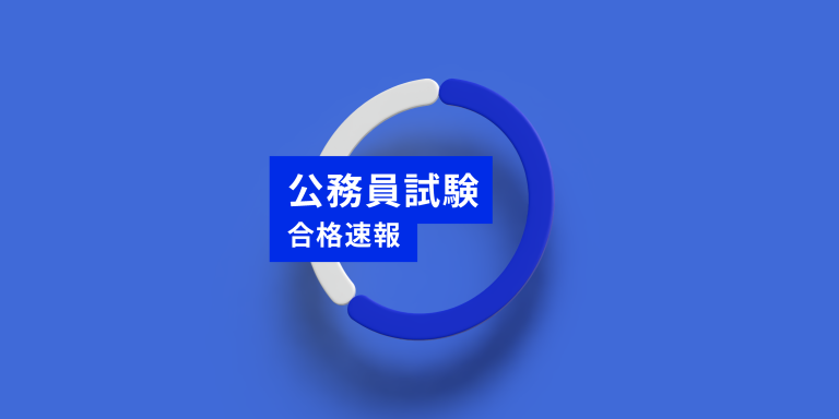 R5公務員試験（高卒程度）合格速報（R5.12.12現在）