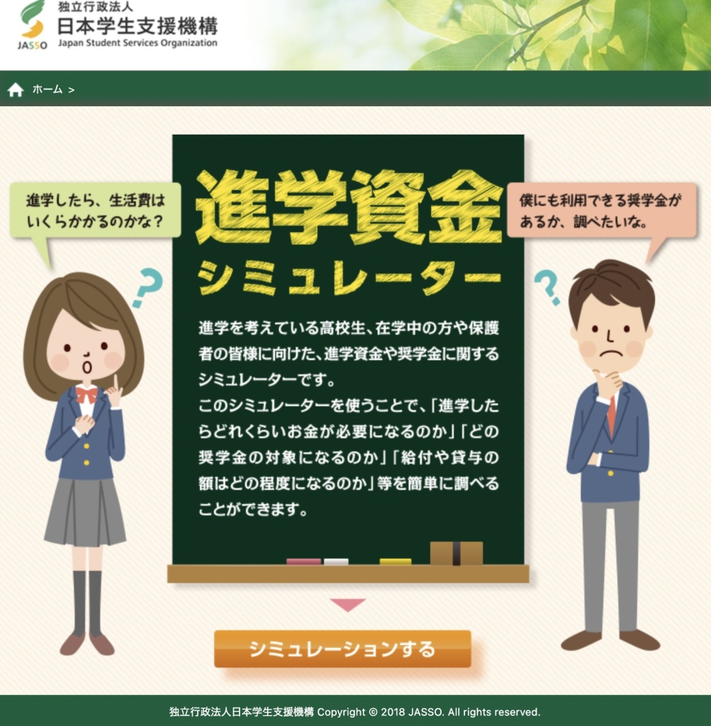 進学資金シミュレーター