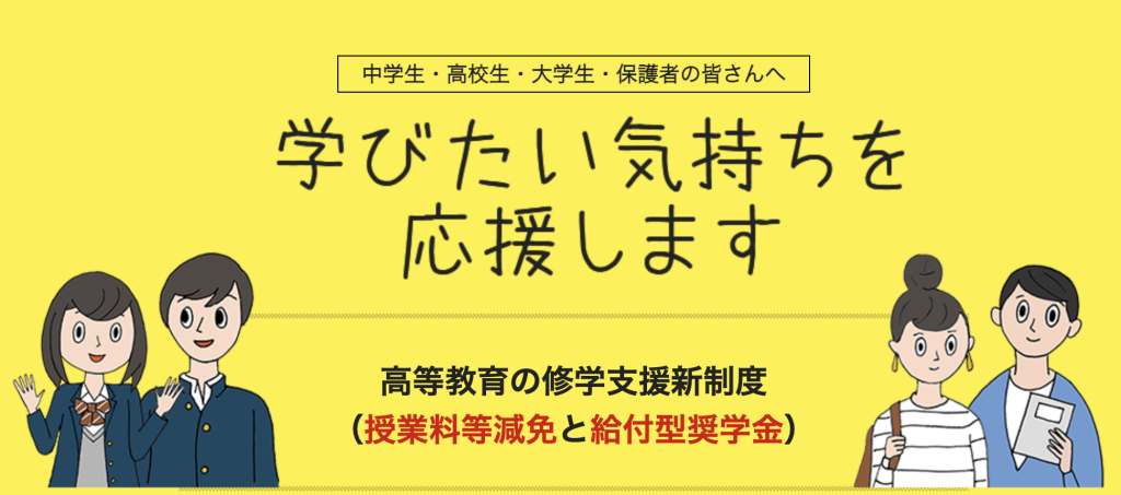 文部科学省「高等教育の修学支援新制度」ページ