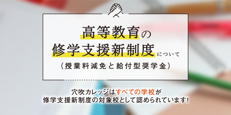 高等教育の修学支援新制度