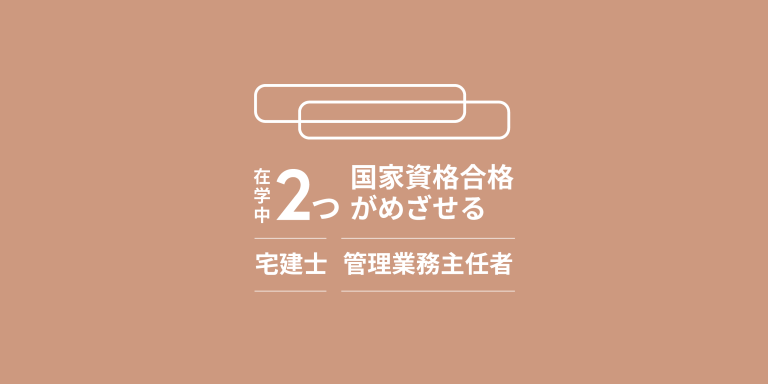 在学中に2つの国家資格合格がめざせる学科です！