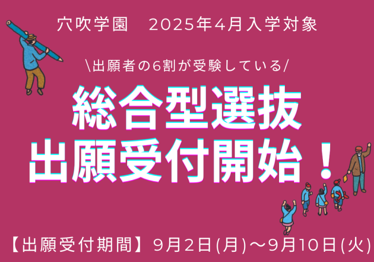 総合型選抜 エントリー受付開始