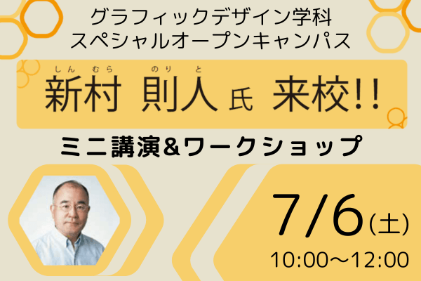 【 7/6(土)オープンキャンパス 】新村 則人先生 来校スペシャル！