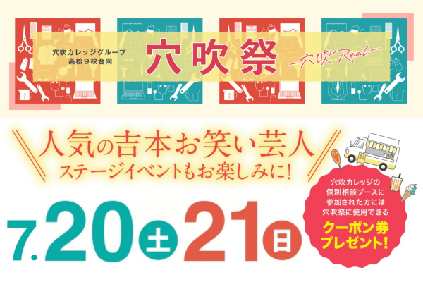 穴吹カレッジ合同学園祭『穴吹祭』開催決定！！