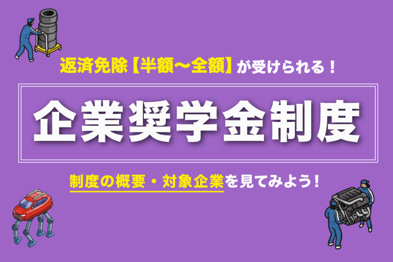 知ってた？自動車整備士をめざす人限定の奨学金があります