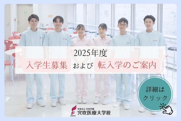 2025年度 入学生募集＆転入学のご案内