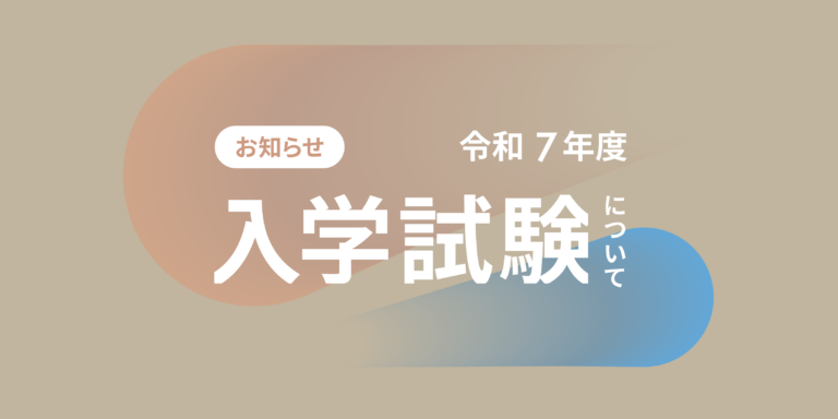 令和7年度入学試験について