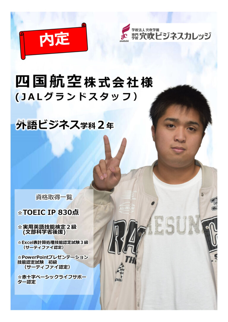 憧れの航空業界で内定をいただきました(外語ビジネス学科)