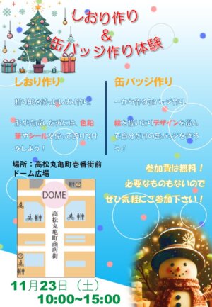 【情報ビジネス学科】丸亀町商店街ドーム広場にてイベント実施！