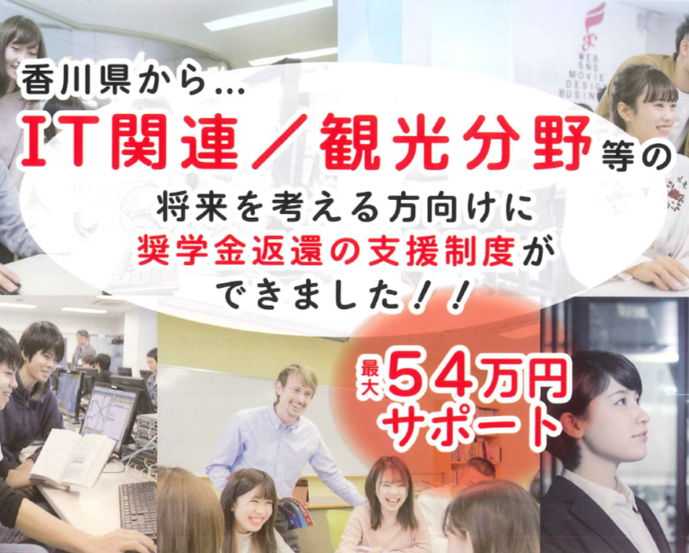 【IT／観光 に進みたいアナタ必見！】奨学金返還を香川県が支援してくれます