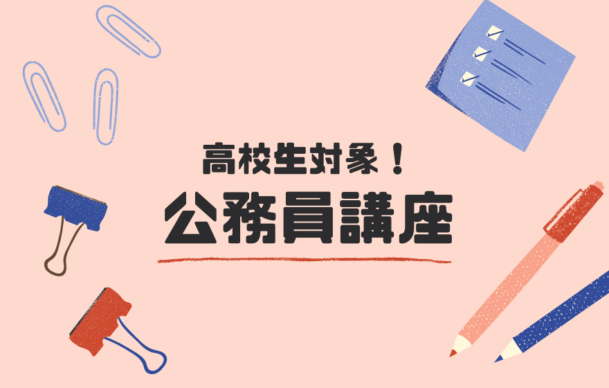 8/5.tue-7.thu<br>高校生対象！公務員講座開催！