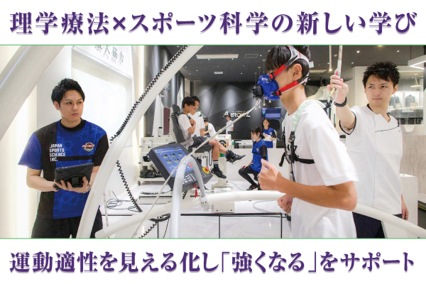 理学療法学科でスポーツ科学の学びを取り入れます。オリンピック選手やプロスポーツをサポートしたARROWZ (アローズラボ)を新設