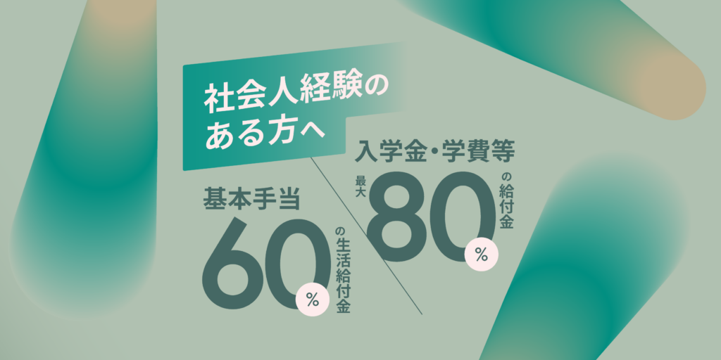 社会人経験がある方が対象の給付金制度