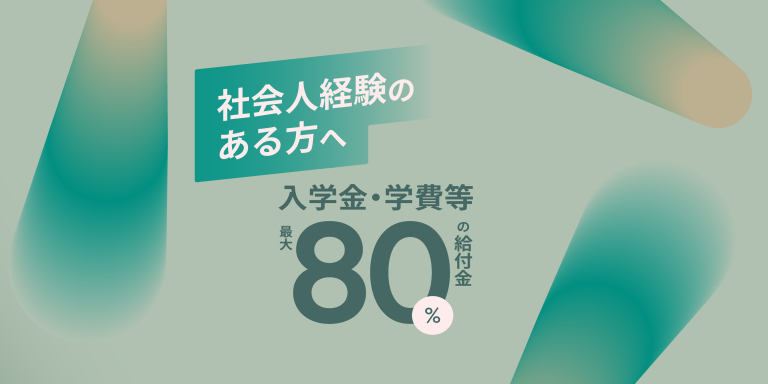 社会人経験のある皆様へ