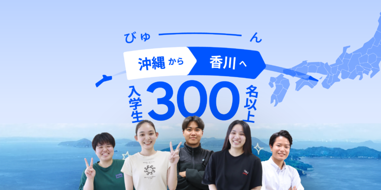 沖縄県から香川県へ 入学生多数！！内地の生活を経験しよう♪