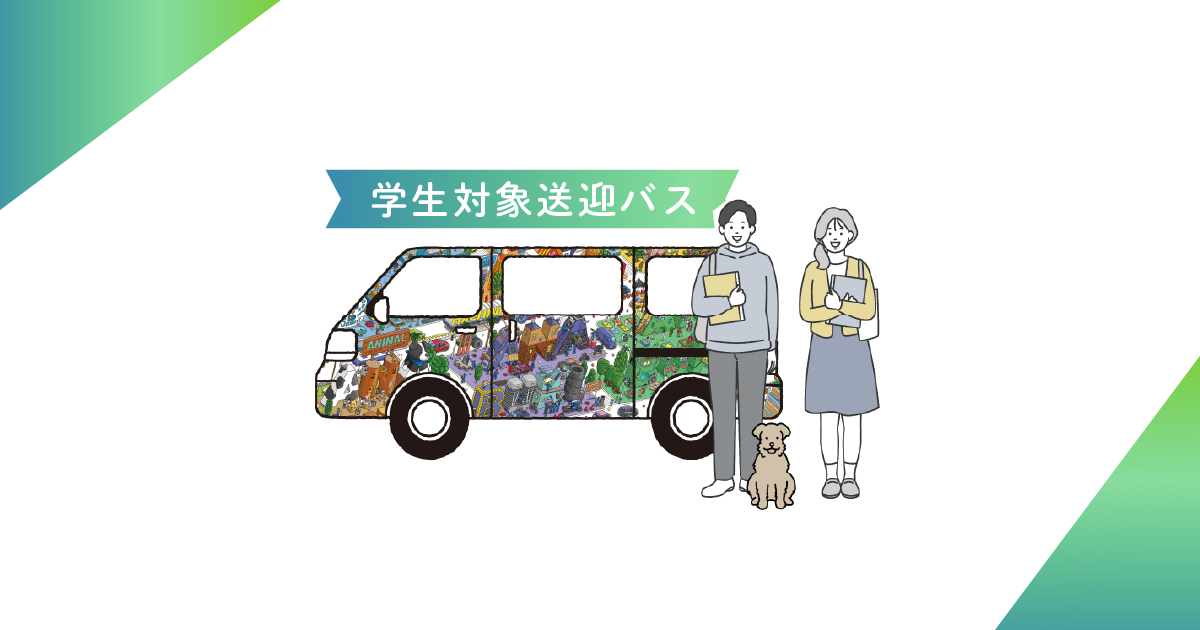 無料送迎バス運行