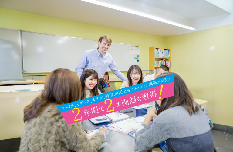 【外語ビジネス学科】　語学（2ヶ国語）とビジネススキルを学んで、語学系や一般就職、大学編入を目指す！