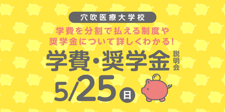 5/25(日)学費・奨学金説明会-穴吹医療大学校