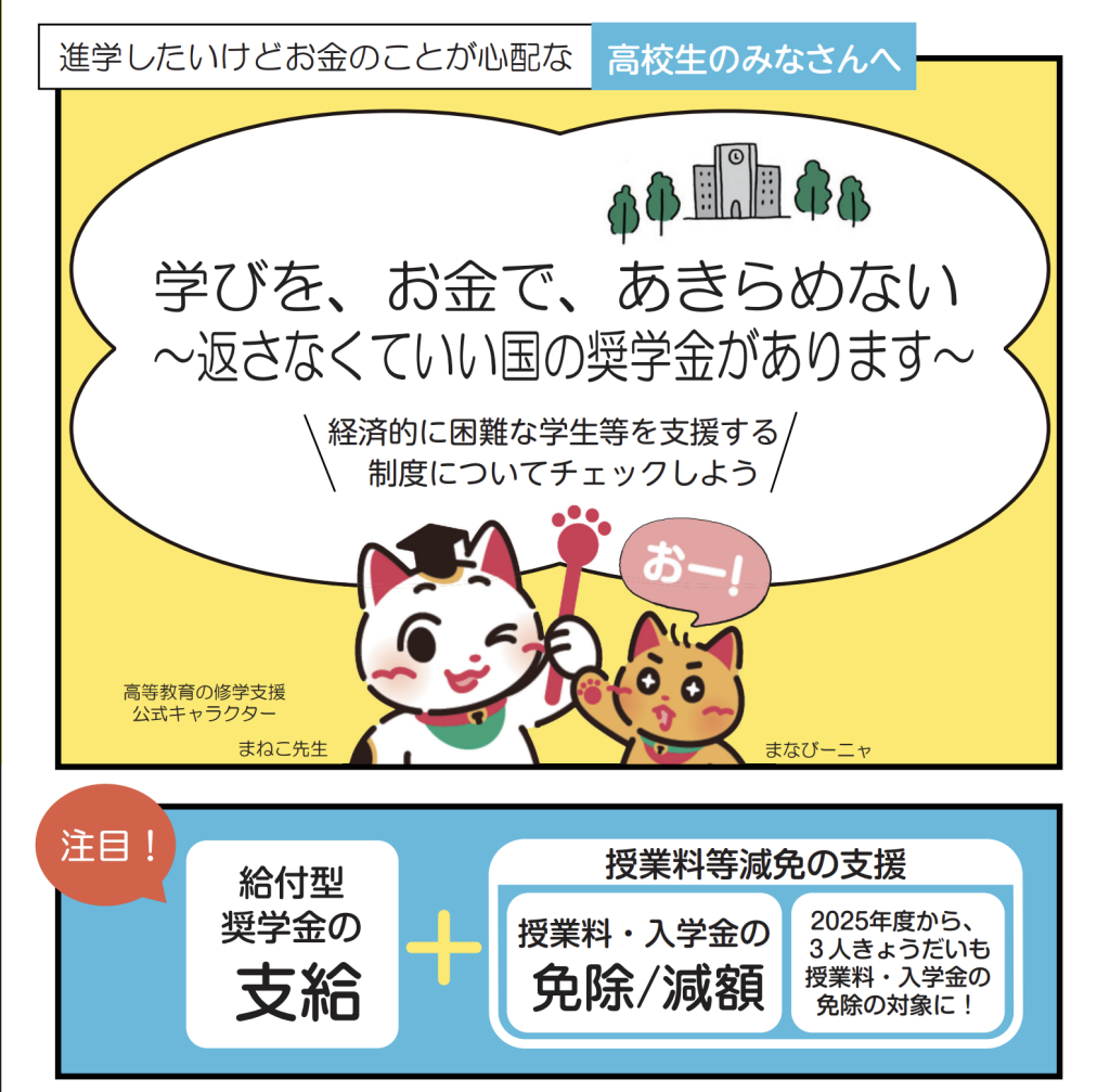 まずは日本学生支援機構の給付奨学金（返済不要）の申し込みが必要です。