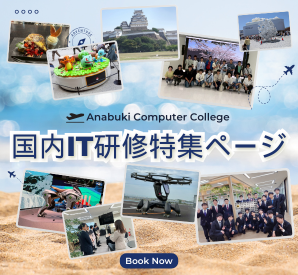 国内IT研修旅行～特集ページ～