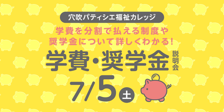 7/5(土)学費・奨学金説明会-穴吹パティシエ福祉カレッジ