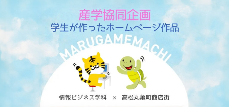 丸亀町商店街応援サイトを情報ビジネス学科で制作!