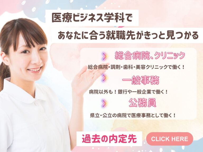 医療ビジネス学科 就職先紹介~医療事務・登録販売者・公務員等~