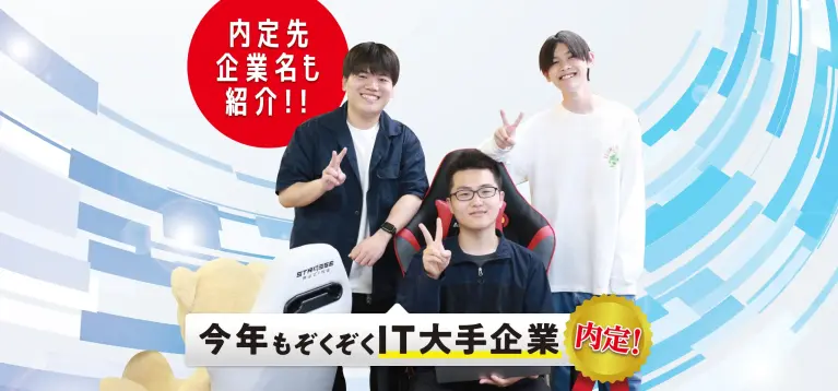 ITを学べばとにかく就職に強い!