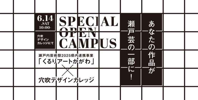 6/14(土)オープンキャンパス×瀬戸芸連携イベント