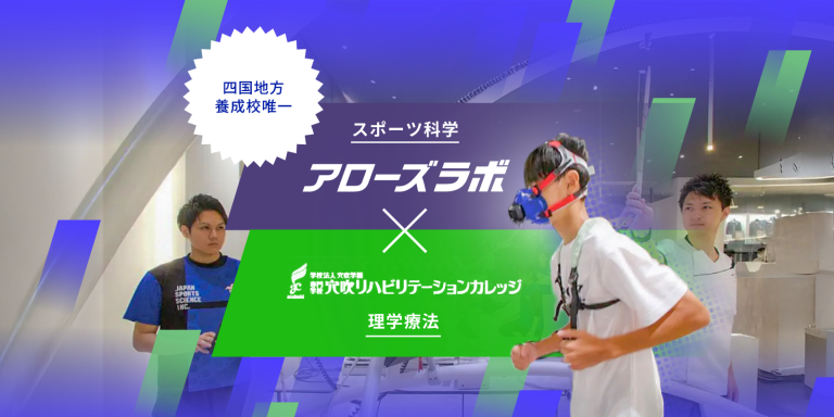 新カリキュラムに新設備「理学療法士×スポーツ科学」
