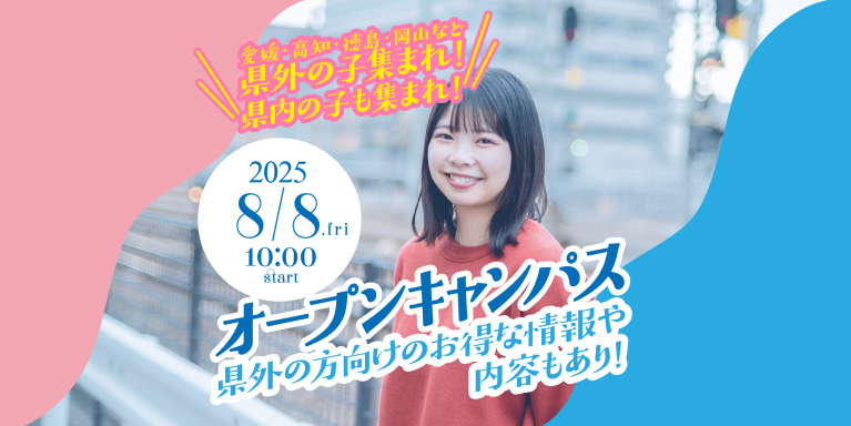 8/8（土）夏祭りオープンキャンパス開催！（県外の方向けのお得な情報・内容もあり！）