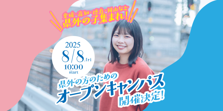 8/8(土)県外の方のためのオープンキャンパス開催!