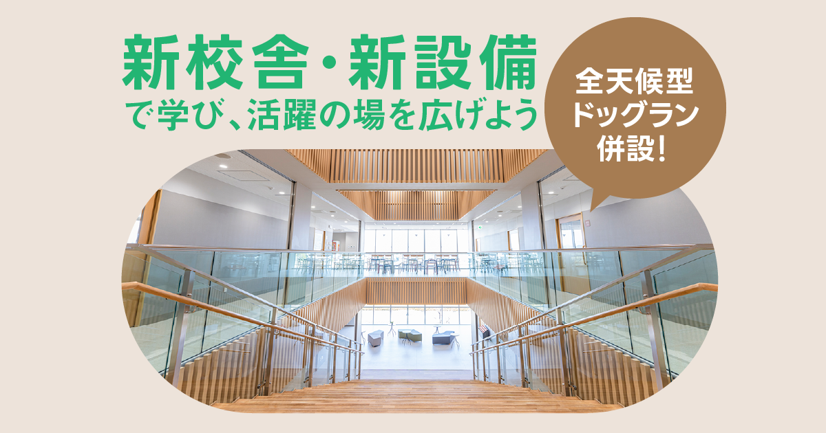 ■① 2025年4月  新校舎始動■