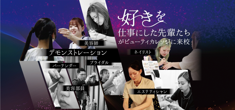 7/26（土）開催　美容のリアルがわかる！卒業生スペシャルオープンキャンパス開催
