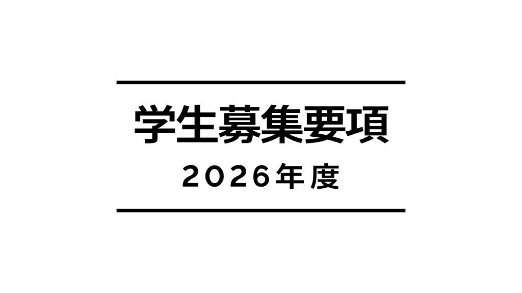 2026年度学生募集要項