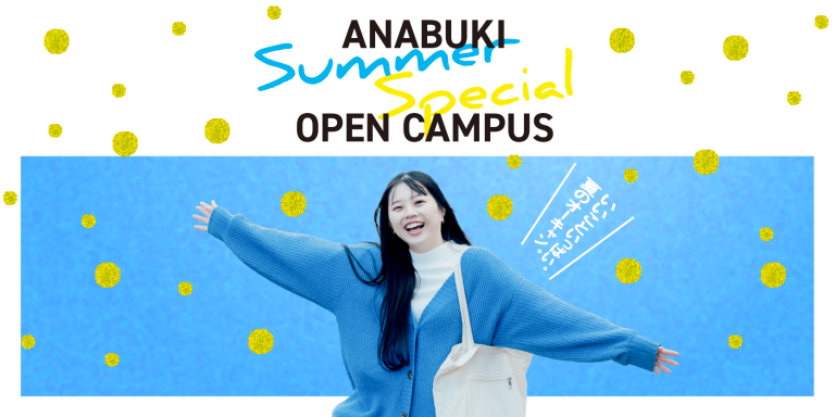 専門学校穴吹カレッジ7月8月夏のオープンキャンパスは必見！！